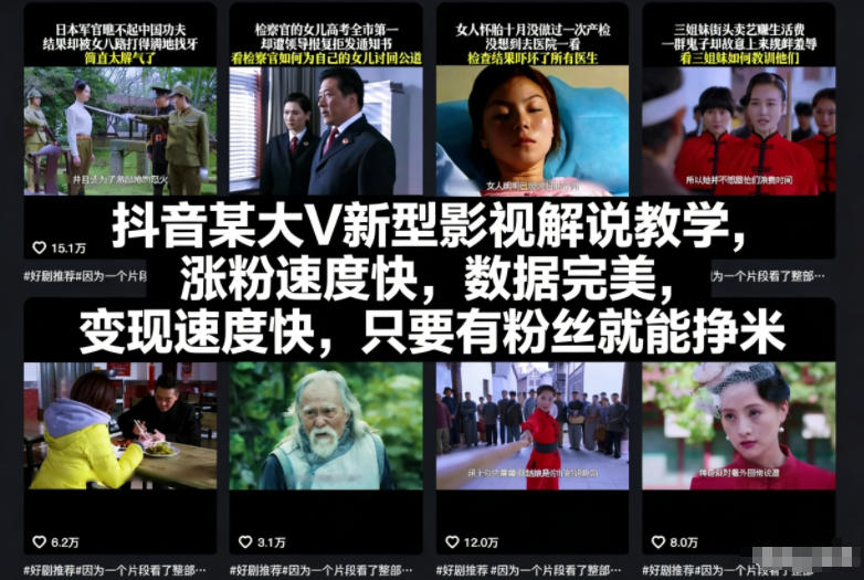 抖音某大V新型影视解说教学，涨粉速度快，数据完美，变现速度快，只要有粉丝就能挣米-极速搞钱指南