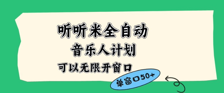 听听米全自动音乐人计划，一个白名单可以多开账号，矩阵操作，无需人工，到窗口50+【揭秘】-极速搞钱指南