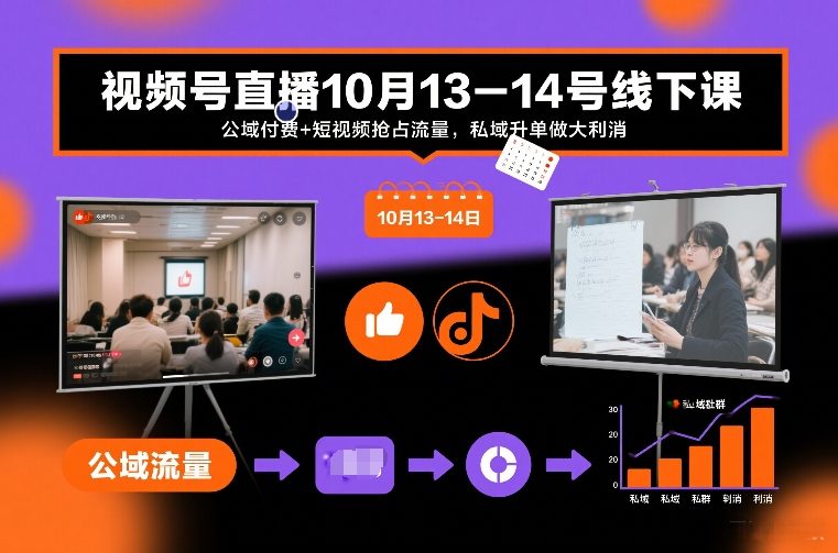 视频号直播10月13-14号线下课，公域付费+短视频抢占流量，私域升单做大利消-极速搞钱指南