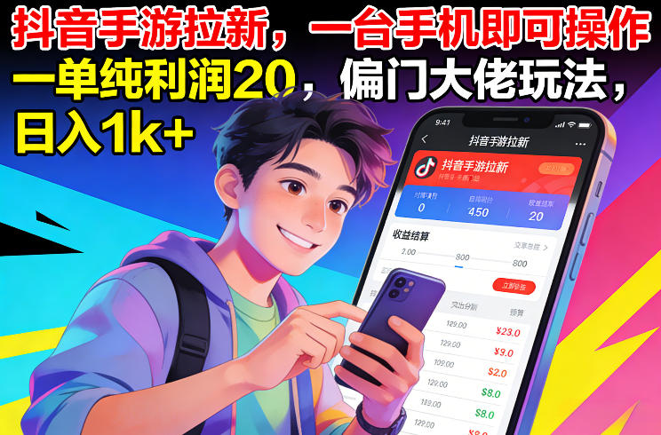 抖音手游拉新，一台手机即可操作，一单纯利润20，偏门大佬玩法，日入1k+【揭秘】-极速搞钱指南