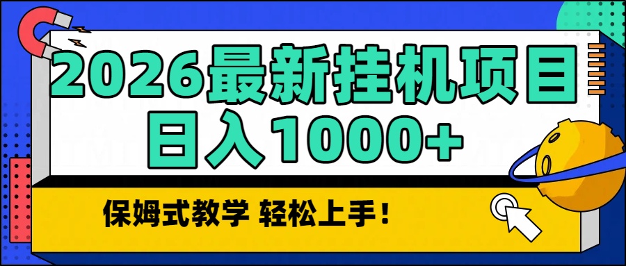 2026最新自动挂机项目长期稳定单日收益1000+-极速搞钱指南