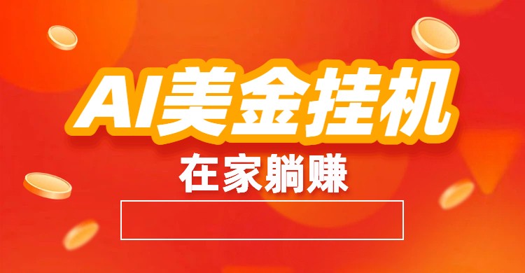 AI美金挂机：全自动赚美金、自动交易、风口项目-极速搞钱指南