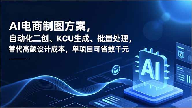 AI电商制图方案，自动化二创、SKU生成、批量处理，替代高额设计成本，单项目可省数千元-极速搞钱指南