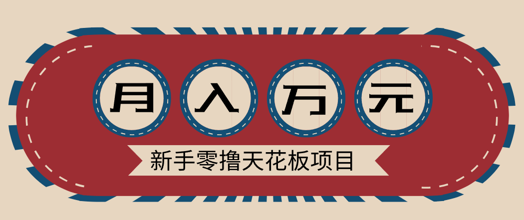 新手零撸天花板项目，网盘拉新零成本零门槛多种变现方式，轻松月入万元-极速搞钱指南