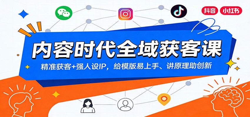 内容时代全域获客课：精准获客+强人设IP，给模版易上手、讲原理助创新-极速搞钱指南