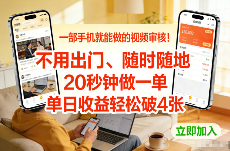 一部手机就能做的视频审核！不用出门，随时随地，20秒钟做一单，单日收益轻松破4张【揭秘】-极速搞钱指南