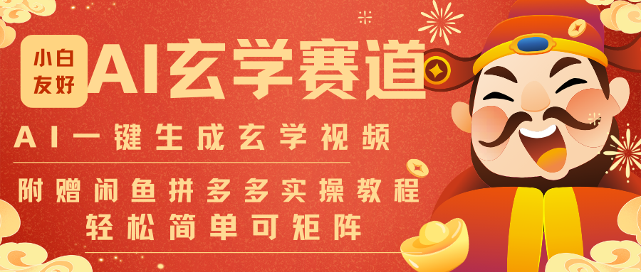 AI一键生成命理风水玄学视频，一刀不剪无需剪辑，30S-条!一天上百条，可批量可矩阵-极速搞钱指南