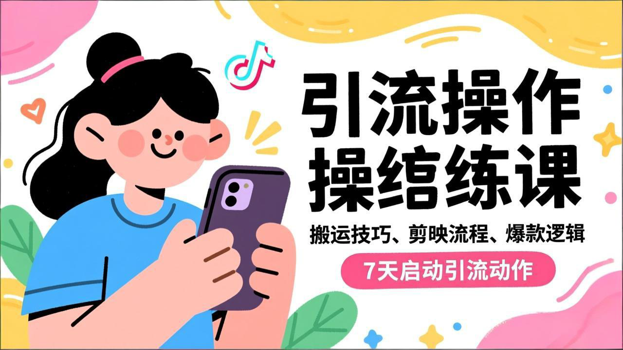 抖音引流实操跟练课，搬运技巧、剪映流程、爆款逻辑，7天启动引流动作-极速搞钱指南