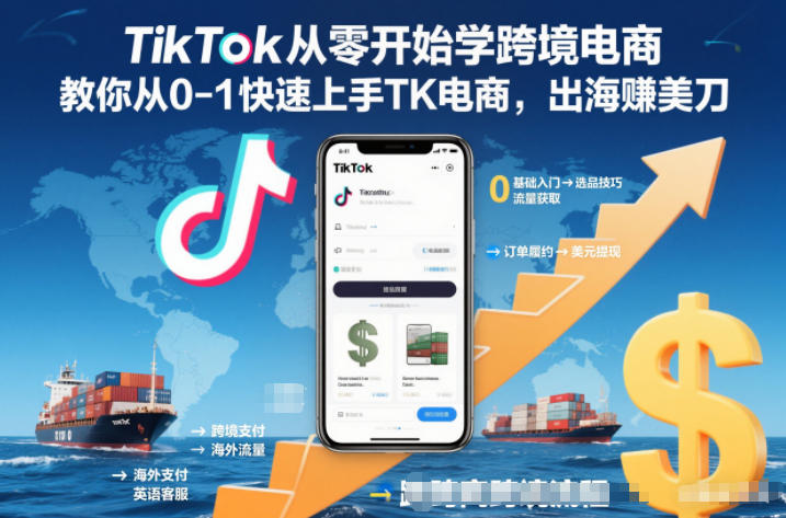 TikTok从零开始学跨境电商，教你从0-1快速上手TK电商，出海賺美刀-极速搞钱指南