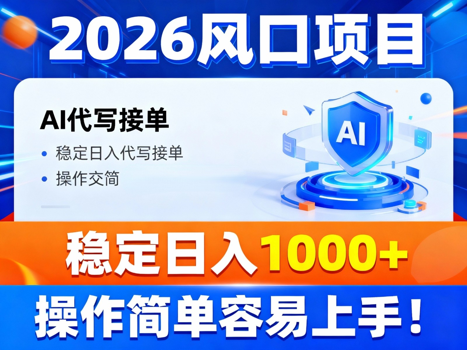 2026风口项目,提供接单渠道，AI代写接单，稳定日入1000+，操作简单容易上手-极速搞钱指南