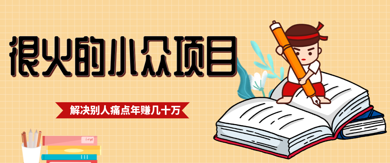 一直都很火的小众项目，抓住应届生求职痛点，这个小众项目年入几十万的底层逻辑-极速搞钱指南