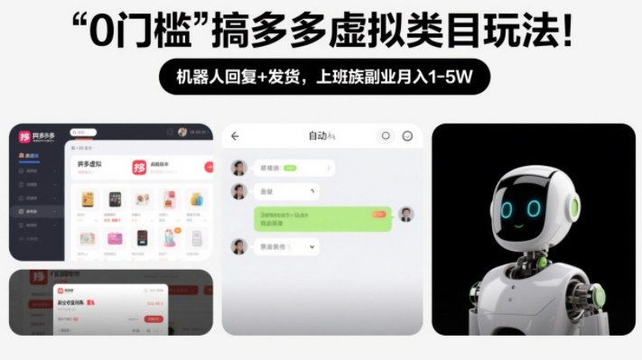 0门槛搞多多虚拟类目玩法！机器人回复+发货，上班族副业月入1-5W【揭秘】-极速搞钱指南