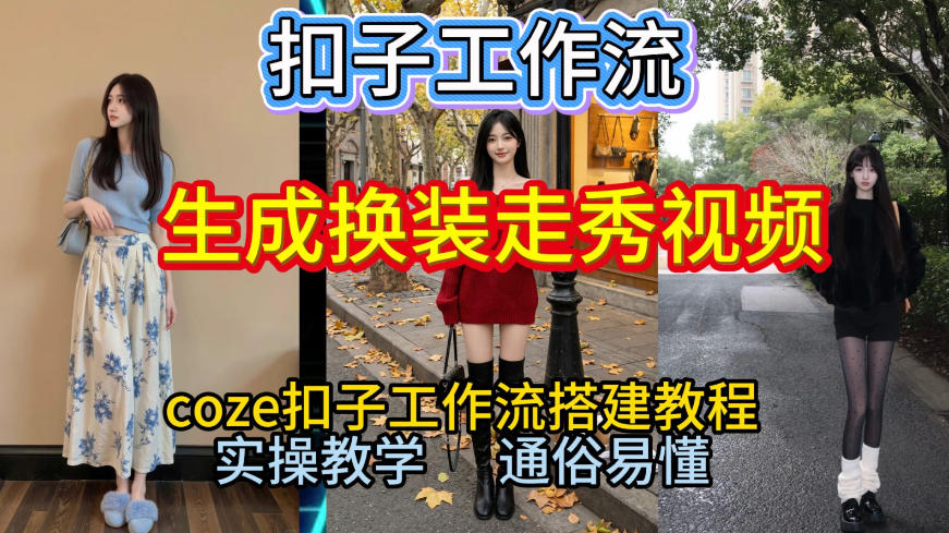 Coze扣子工作流一键生成换装走秀视频，2026保姆级搭建教程来啦，直接生成换装走秀视频全流程-极速搞钱指南