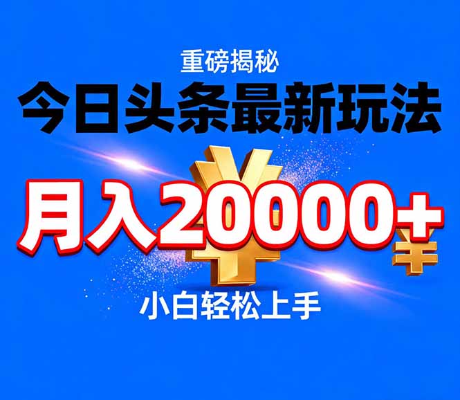 今日头条代运营最新玩法，轻轻松松月入20000＋-极速搞钱指南