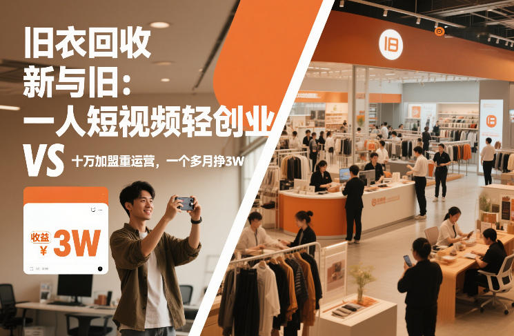 旧衣回收“新”与“旧”：一人短视频轻创业，VS十万加盟重运营，一个多月挣3W【揭秘】-极速搞钱指南