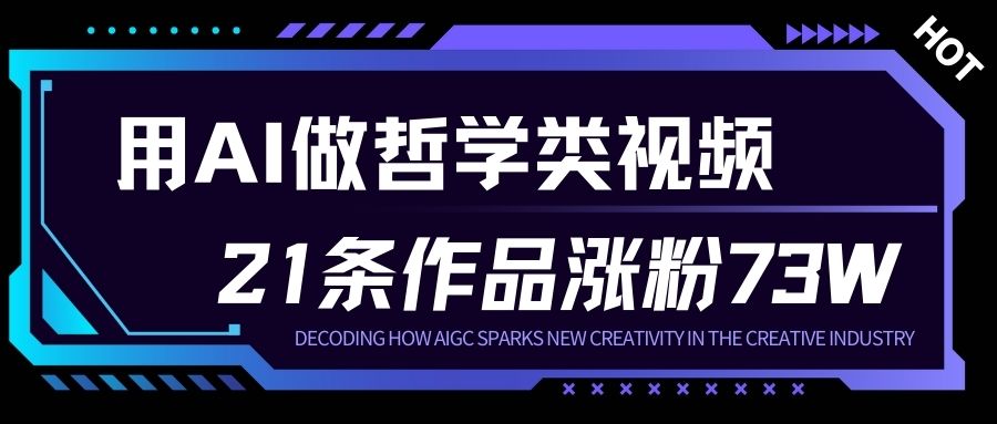 用AI做人生哲学短视频，23条作品涨粉73W，收益非常可观，月入1W+-极速搞钱指南