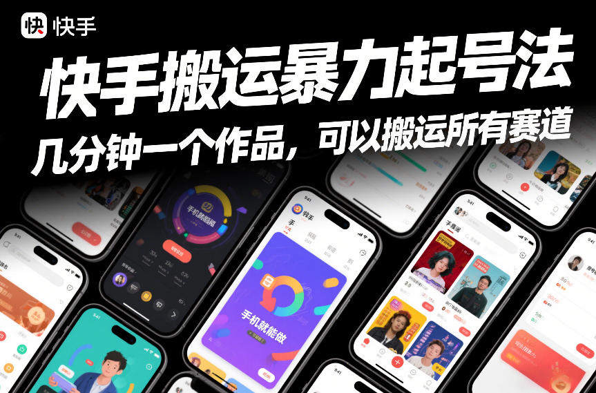 快手搬运暴力起号法，几分钟一个作品，手机就能做，可以搬运所有赛道-极速搞钱指南