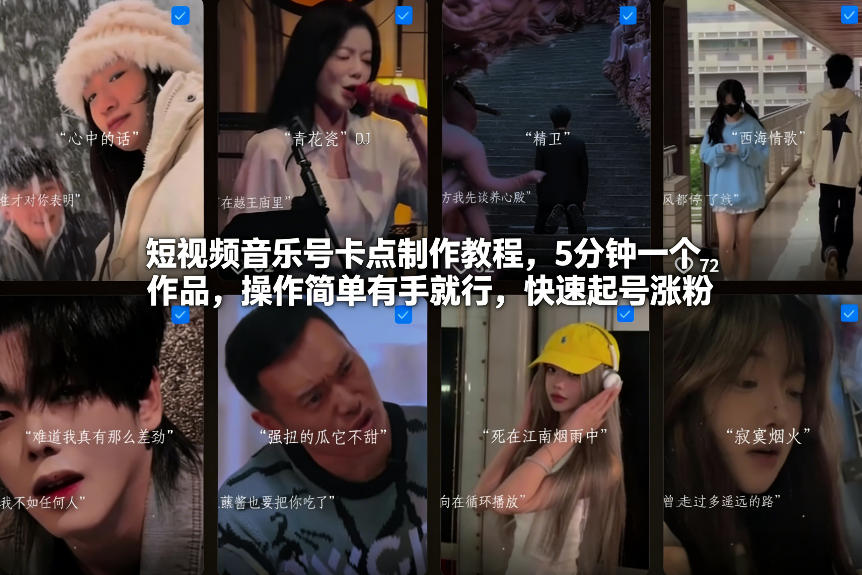 短视频音乐号卡点制作教程，5分钟一个作品，操作简单有手就行，快速起号涨粉-极速搞钱指南