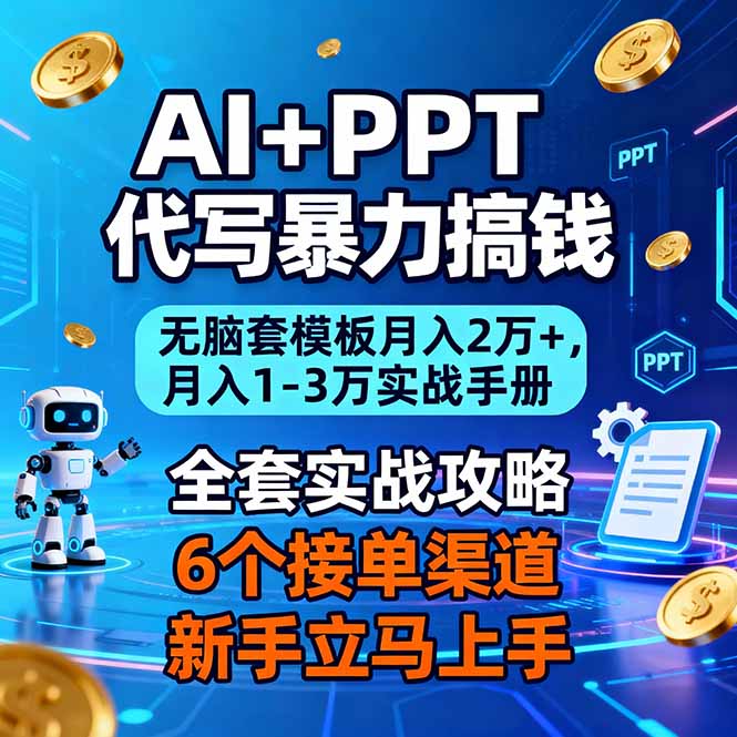 AI+PPT代写暴力搞钱：无脑套模板月入2万+，月入1-3万实战手册-极速搞钱指南