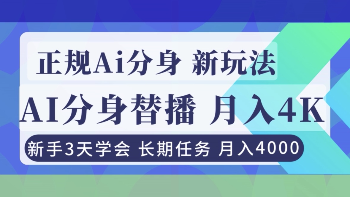 正规Ai分身直播，月入4000+，新手3天学会！-极速搞钱指南