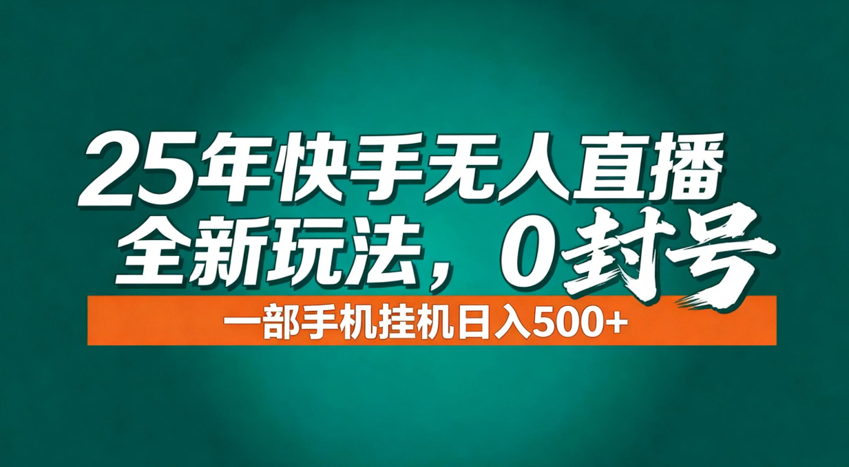 年底流量风口：快手无人直播全新玩法，一部手机挂机日入500+-极速搞钱指南