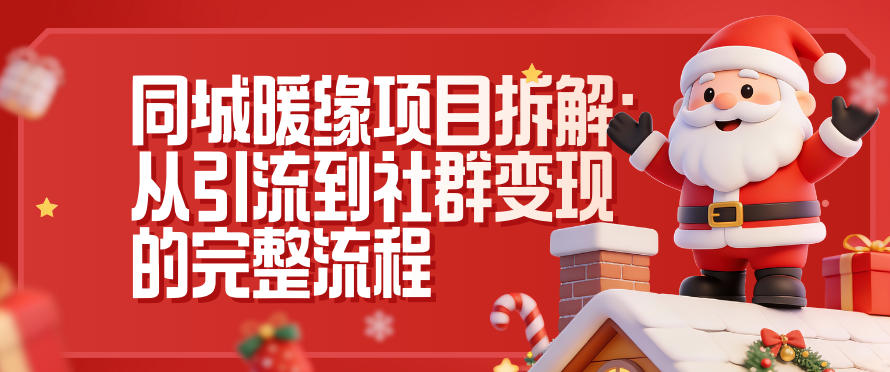 同城暖缘项目拆解：从引流到社群变现的完整流程-极速搞钱指南