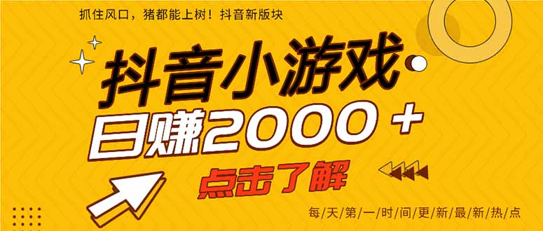 2025年爆火的抖音小游戏项目，一部手机日入2000+-极速搞钱指南