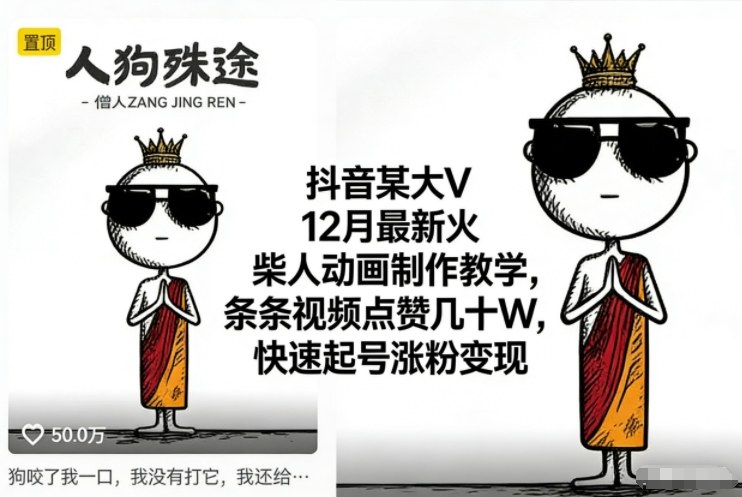 抖音某大V12月最新火柴人动画制作教学，条条视频点赞几十W，快速起号涨粉变现-极速搞钱指南