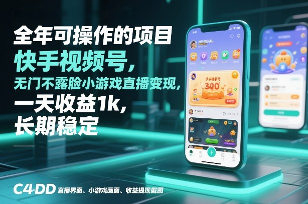 全年可操作的项目，快手视频号无门槛不露脸小游戏直播变现，一天收益1k，长期稳定【揭秘】-极速搞钱指南