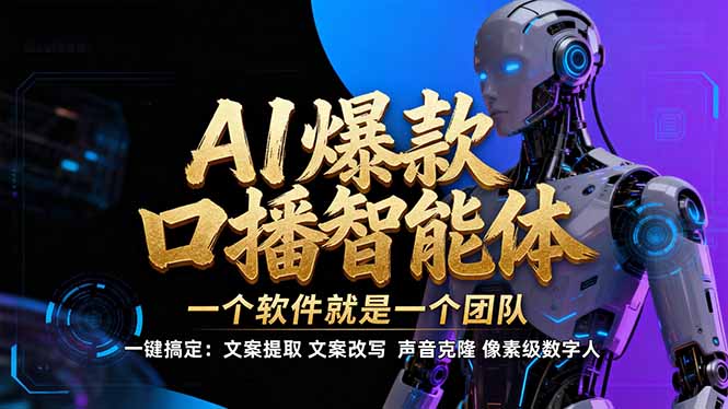 【IP爆款口播AI智能】–软件制作IP口播视频，不是扣子工作流。5分钟一条口播IP爆款视频，轻…-极速搞钱指南