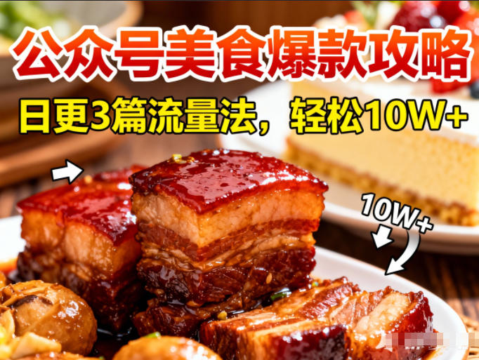 公众号搬运美食爆款攻略，日更3篇流量主打法，轻松10W+阅读-极速搞钱指南