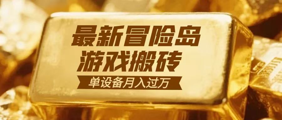 冒险岛游戏搬砖 一组账号月利润9000+-极速搞钱指南