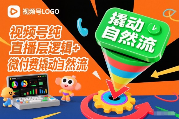 视频号纯直播底层逻辑+微付费撬动自然流-极速搞钱指南