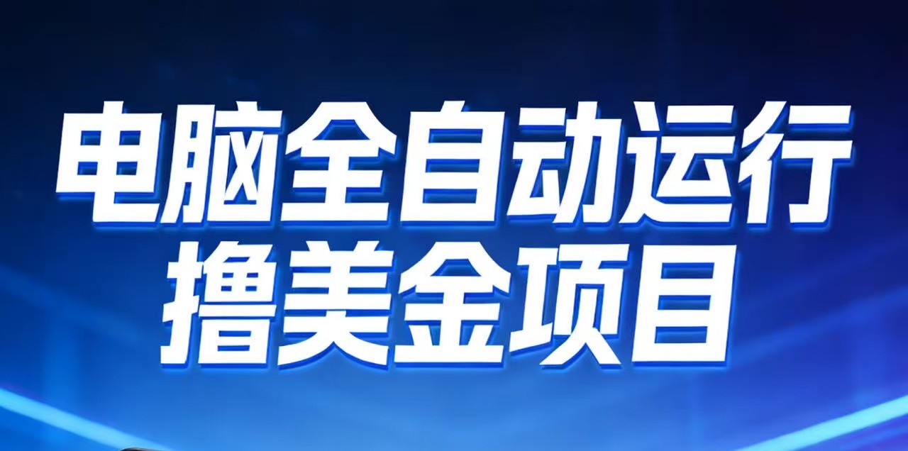 2026年电脑全自动赚美金项目，单电脑日收益700+-极速搞钱指南