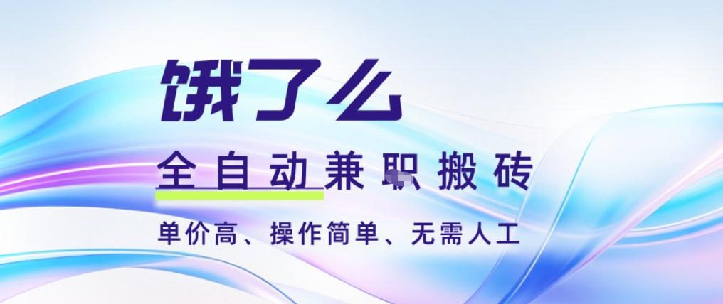 饿了么全自动搬砖3分钟一单，一单2-5米可矩阵可批量无需人工【揭秘】-极速搞钱指南