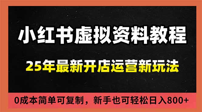 小红书虚拟资料项目：最新搜索流变现玩法，0成本简单可复制，一人多店打法，新手日入800+-极速搞钱指南