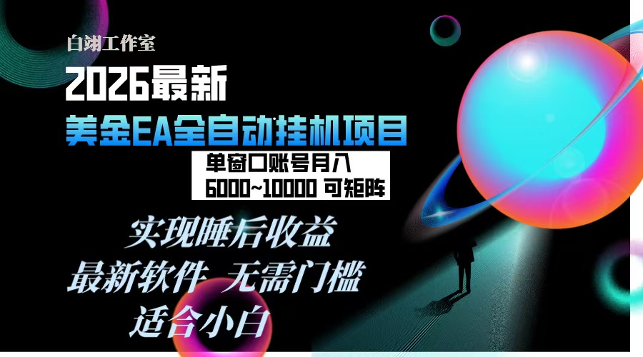 2026年最美金EA挂机项目，每天几分钟，单窗口月入600+，可矩阵，一台电脑支持多开窗口无任何…-极速搞钱指南
