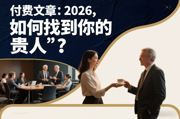 付费文章：2026，如何找到你的“贵人”？-极速搞钱指南