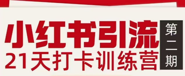 小红书引流21天打卡训练营第二期，助你快速打通小红书私域引流打粉-极速搞钱指南