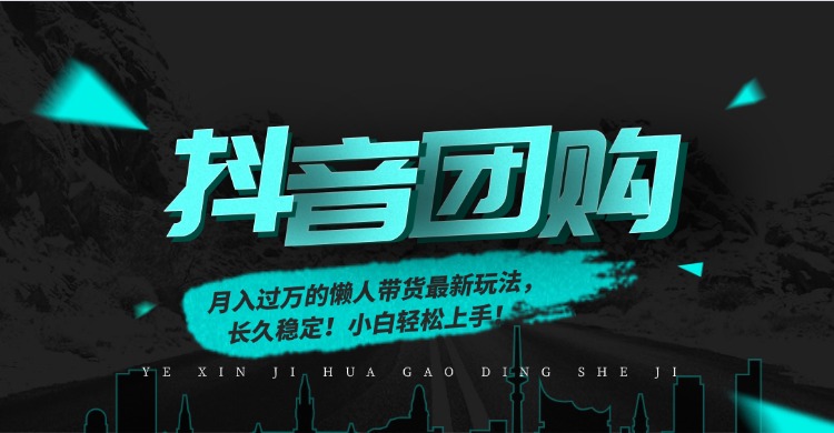 月入过万的抖音团购，懒人带货最新玩法，长久稳定！小白轻松上手！-极速搞钱指南
