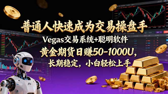 普通人快速成为交易操盘手 Vegas交易系统+聪明软件 ， 黄金期货日赚50-1000U， 长期稳定，小…-极速搞钱指南