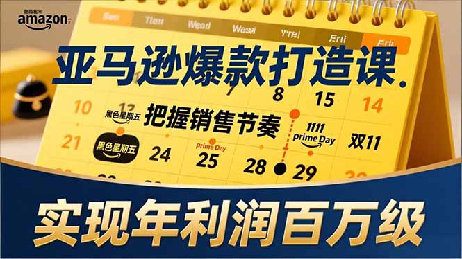 亚马逊爆款打造课，大促节点、全年规划、淡旺季打法，把握销售节奏，实现年利润百万级-极速搞钱指南