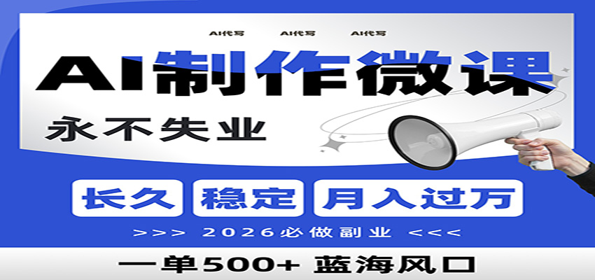 AI代写制作微课，一单800+，2026必做副业，暴力风口【附AI工具指令】-极速搞钱指南