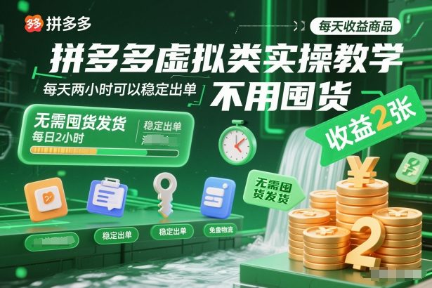 拼多多虚拟类实操教学，不用囤货、不用发货，每天两小时可以稳定出单，每天收益2张-极速搞钱指南