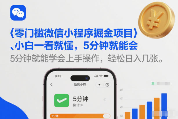 零门槛微信小程序掘金项目，小白一看就懂，5分钟就能学会上手操作，轻松日入几张【揭秘】-极速搞钱指南