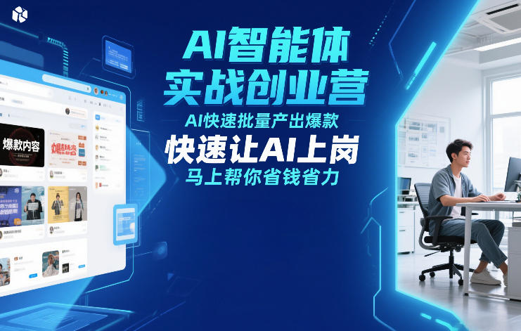 AI智能体实战创业营12月23-25号线下课，AI快速批量产出爆款，快速让AI上岗，马上帮你省钱省力-极速搞钱指南