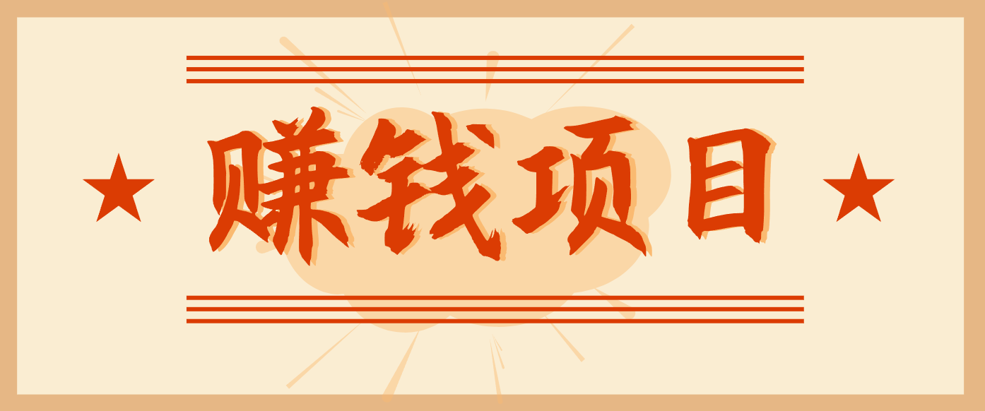 拍照片就有收益，零门槛的信息差项目，一单19.9，轻松实现月收益3000+-极速搞钱指南