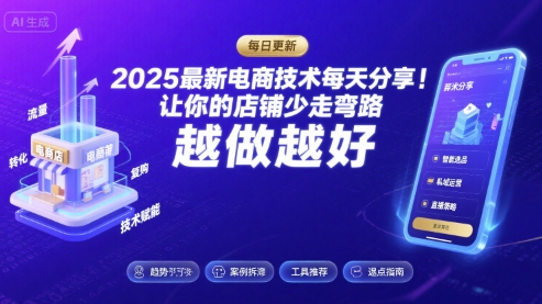 2025最新电商技术每天分享，让你的店铺少走弯路，越做越好(更新26年01月)-极速搞钱指南