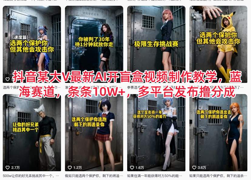 抖音某大V最新AI开盲盒视频制作教学，蓝海赛道，条条10W+，多平台发布撸分成-极速搞钱指南