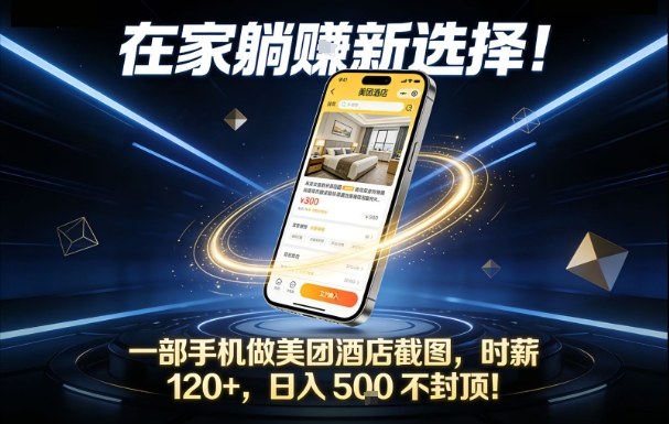 在家躺賺新选择，一部手机做美团酒店截图，时薪120+，日入5张不封顶【揭秘】-极速搞钱指南